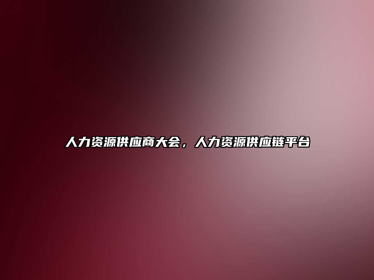 人力資源供應商大會,人力資源供應鏈平臺